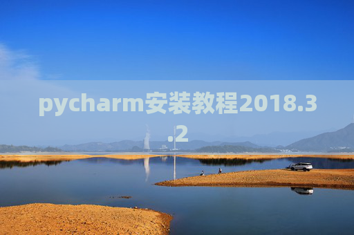 pycharm安装教程2018.3.2