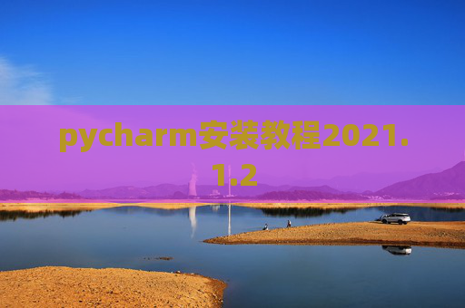pycharm安装教程2021.1.2